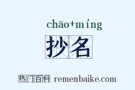 抄名是什么意思的图片